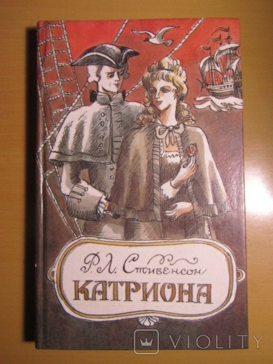 Р.Л. Стивенсон. Катриона