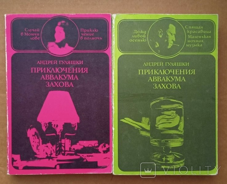 А. Гуляшки. Приключения Аввакума Захова. Том 1 и 2