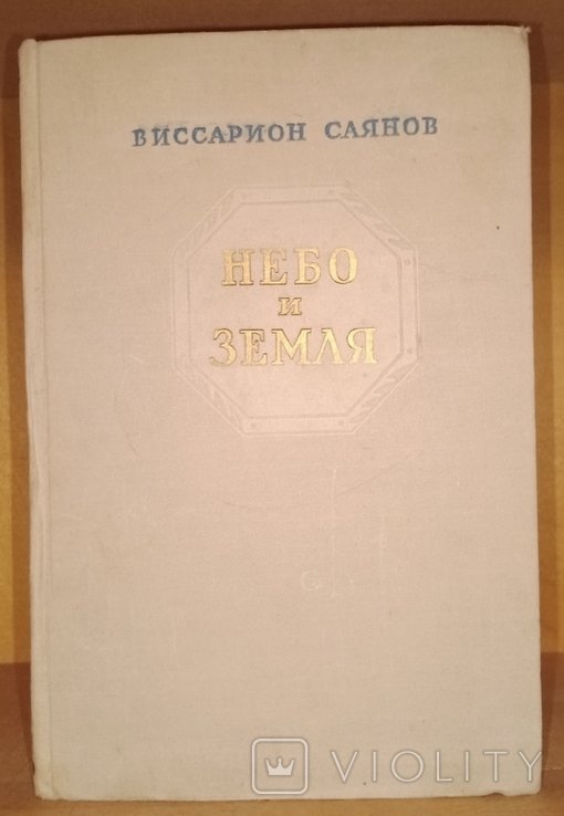 В.М. Саянов. Небо и земля