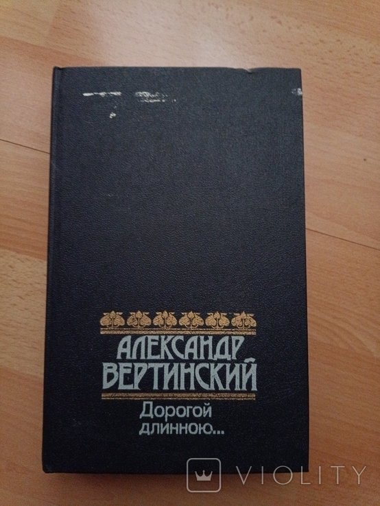 А. Вертинский. Дорогой длинной