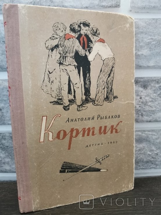 А. Рыбаков. Кортик