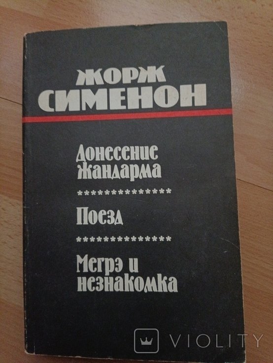 Ж. Сименон. Поезд, Мегре и незнакомка