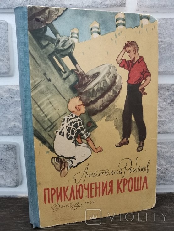 А. Рыбаков. Приключения Кроша