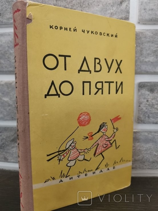 К. Чуковский. От двух до пяти
