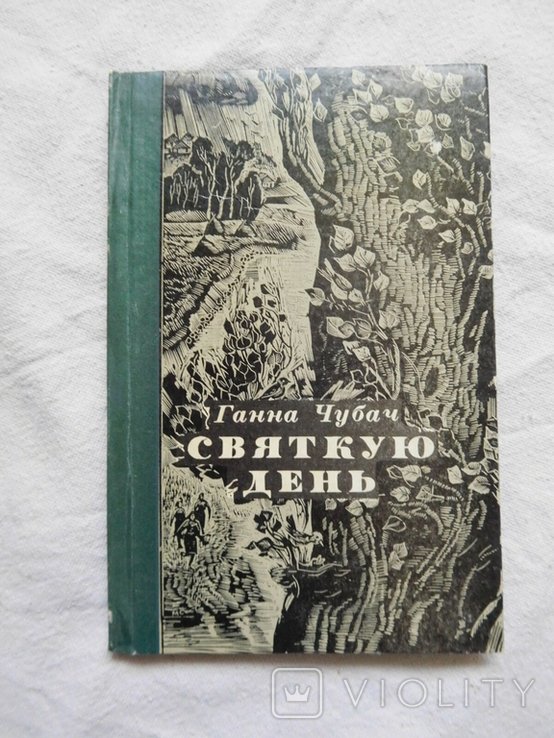 Г. Чубач. Святкую день. Стихи и поэма