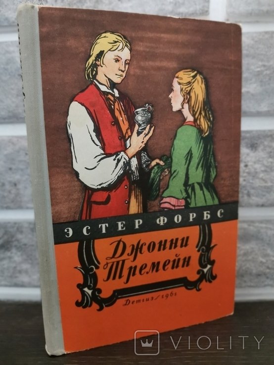 Э. Форбс. Джонни Тремейн