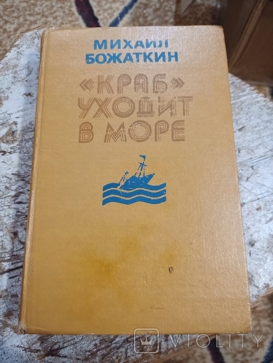 М. Божаткин. Краб уходит в море