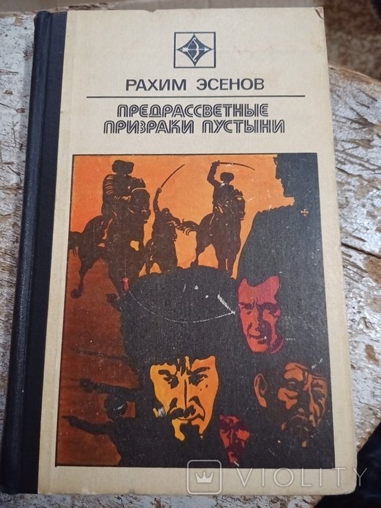 Р. Эсенов. Предрассветные призраки пустыни