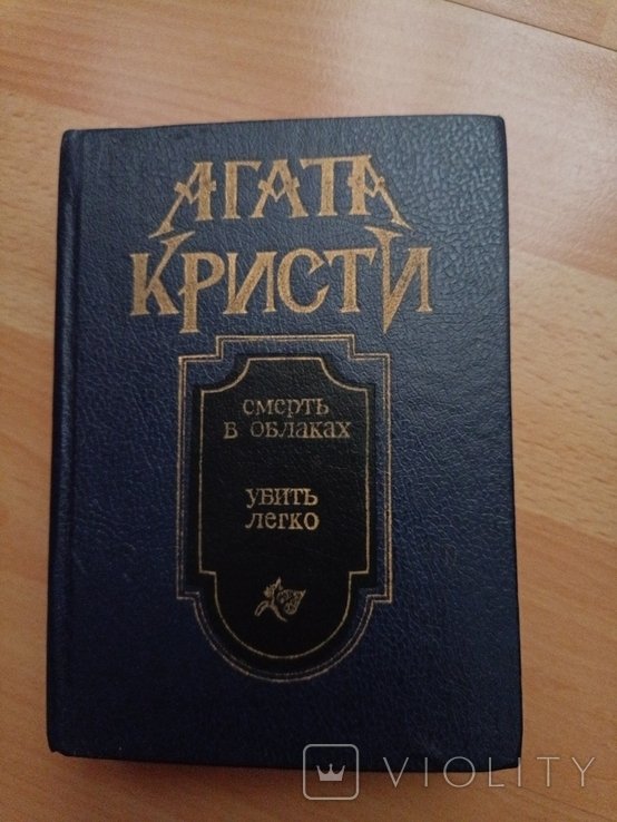 А. Кристи. Смерть в облаках
