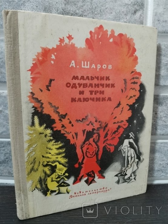 А. Шаров. Мальчик  одуванчик