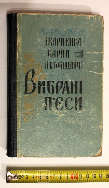 И. КарпенкоКарий. Выбранные пьесы
