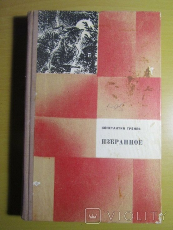 К.Ф. Тренев. Избранное