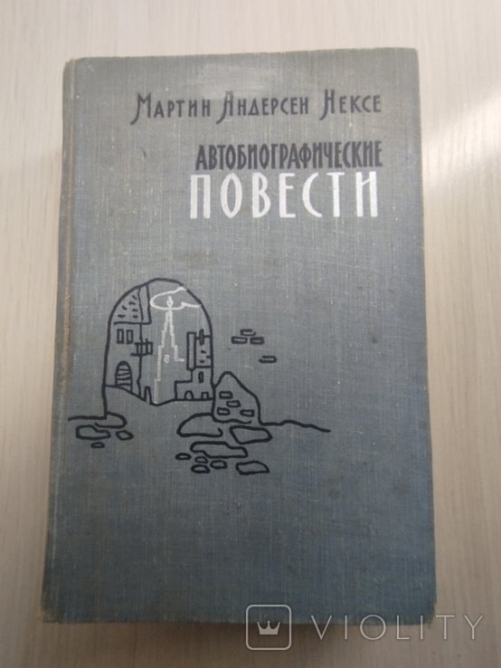 М.Андерсен Нексе. Автобиографические повести