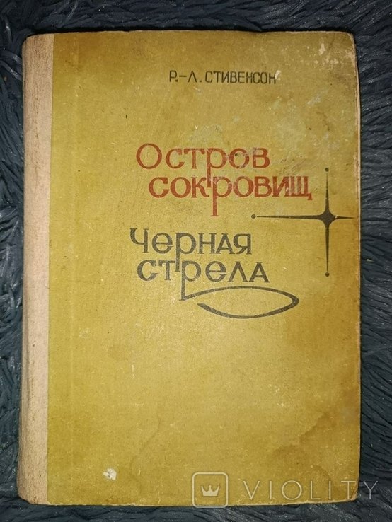 Р.Л. Стивенсон. Остров сокровищ, Черная стрела