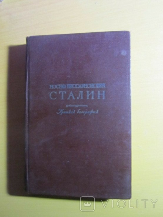 И.В. Сталин. Краткая биография