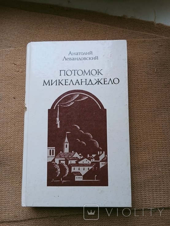 А. Левандовский. Потомок Микеланжело