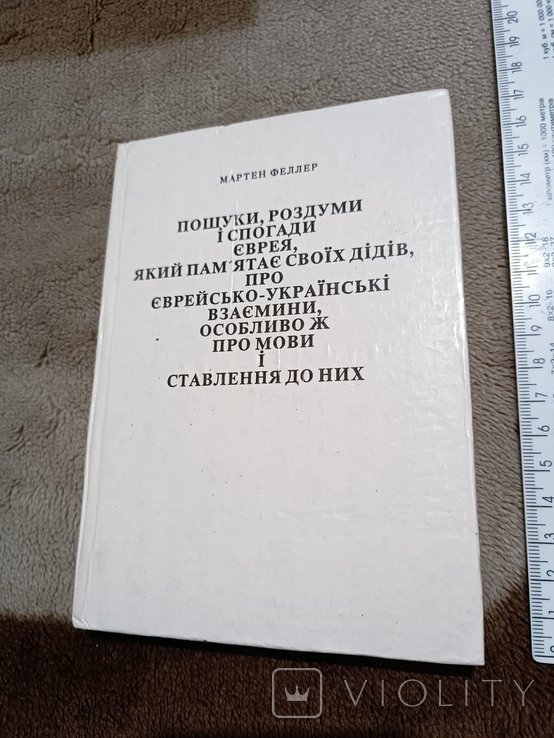 М. Феллер. Поиски, размышления и воспоминания еврея, который помнит своих дедов