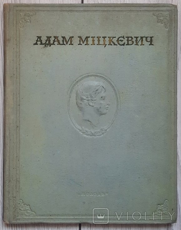 А. Мицкевич. Выбранное