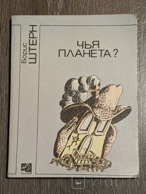 Б.Ш. Штерн. Чья планета
