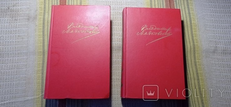 В.В. Маяковский. Маяковский в двух томах