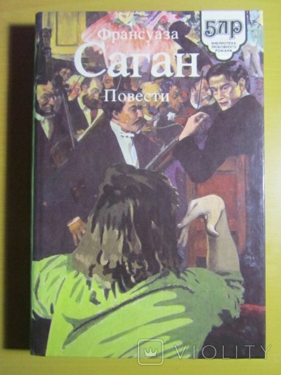Ф. Саган. Повести