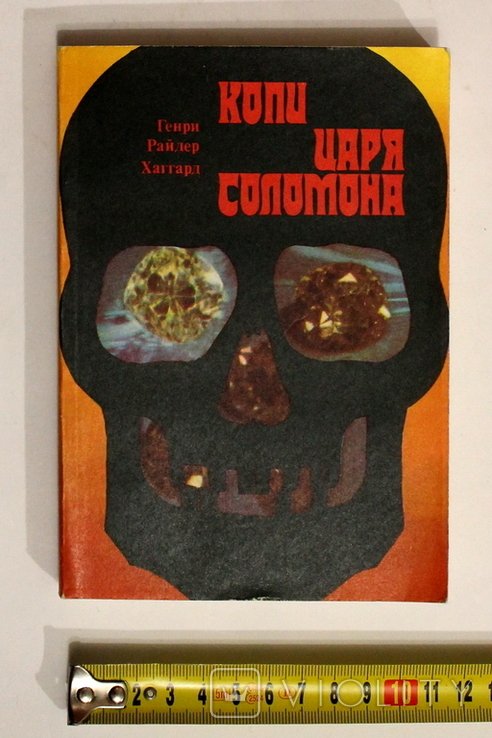 Г.Р. Хаггард. Копальни царя Соломона