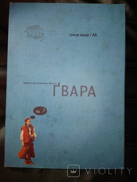 Г. Ерде. Гвара. Автентичная львовская азбука