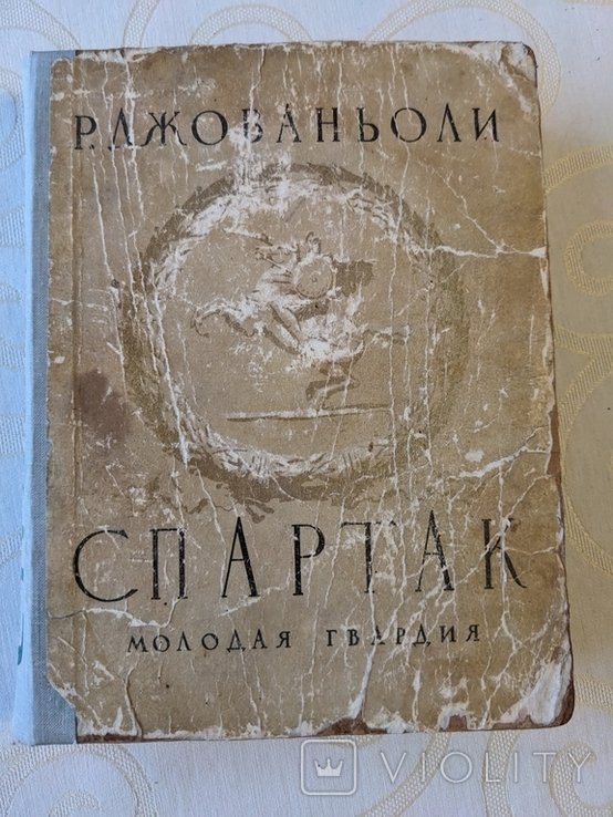 Джованьоли. Спартак