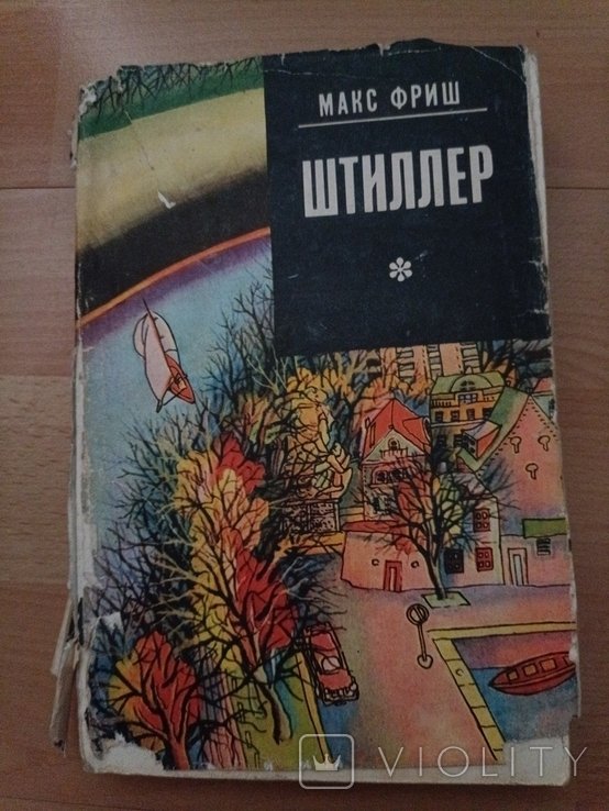 М. Фриш. Штиллер