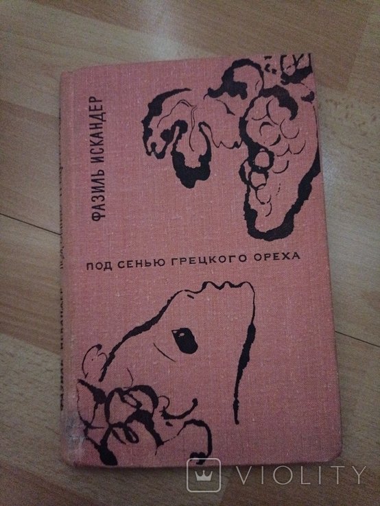 Ф. Искандер. Под сенью грецкого ореха