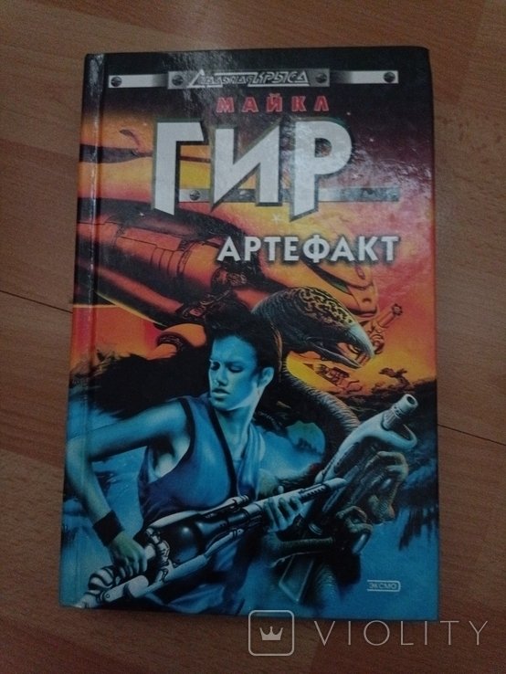 М. Гир. Артефакт