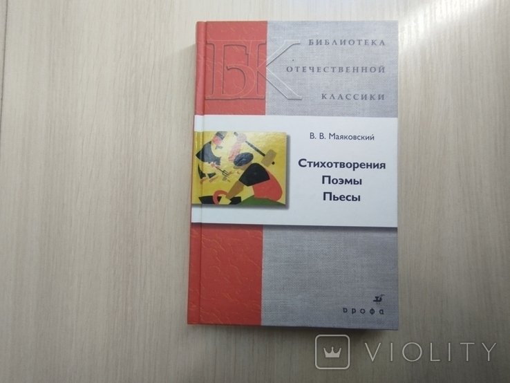 В.В. Маяковский. Стихотворения. Поэмы, Пьесы
