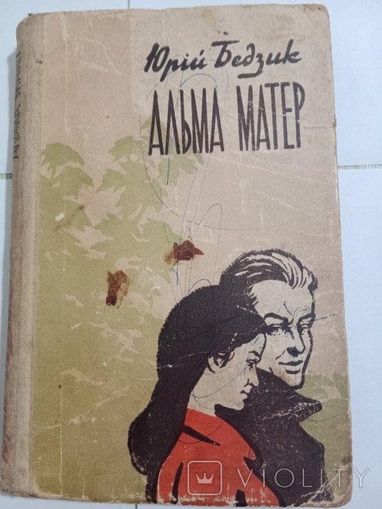 Ю. Бедзик. Альма матер