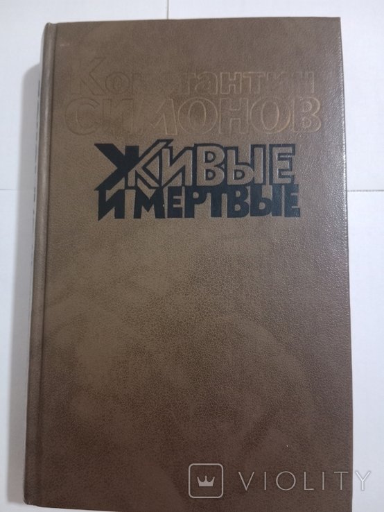 К. С. Симонов. Живі і мертві