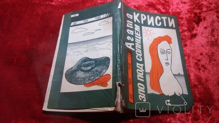А. Кристи. Зло под солнцем