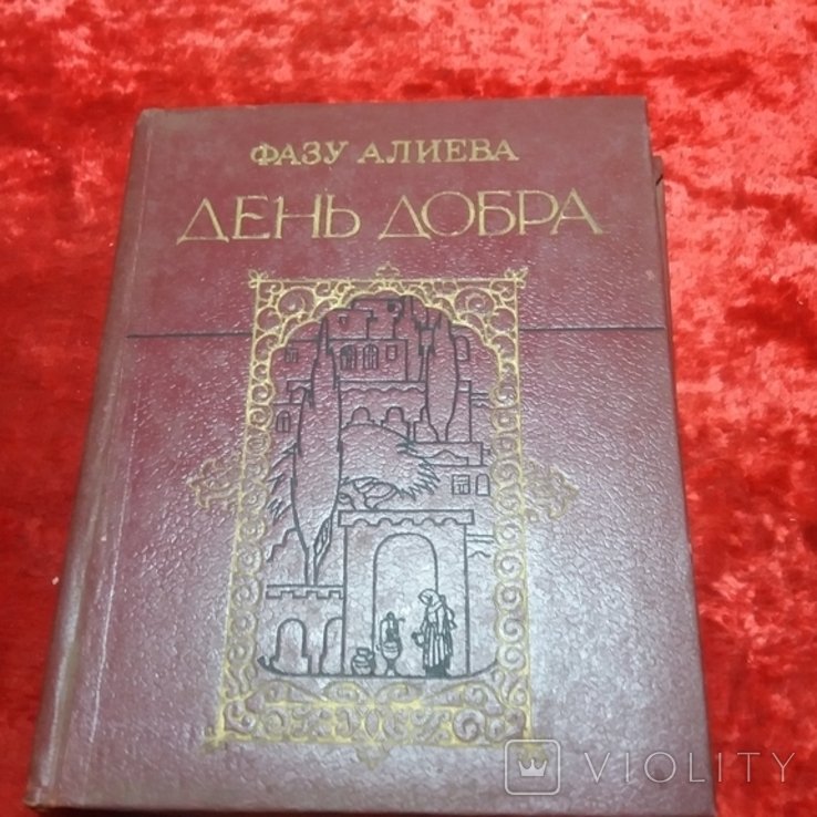 Ф.Г. Алиева. День добра