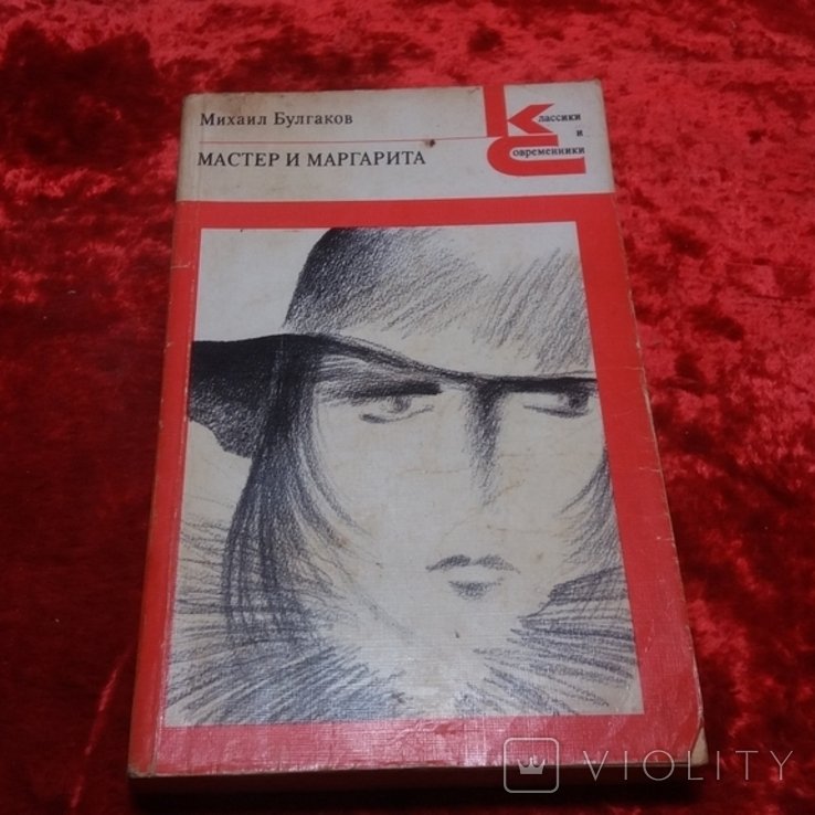 М. Булгаков. Мастер и Маргарита