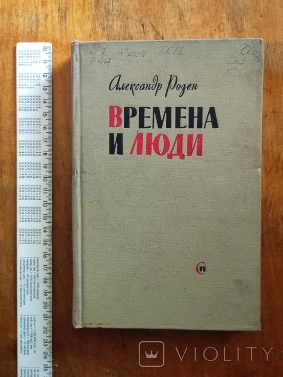 А. Розен. Времена и люди