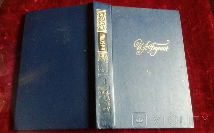 И.А. Бунин. Собрание сочинений в 4 томах