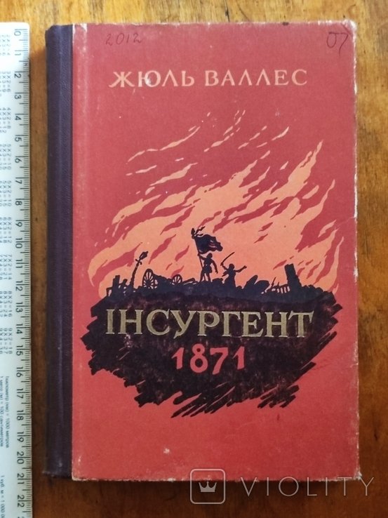 Ж. Валлес. Инсургент 1871