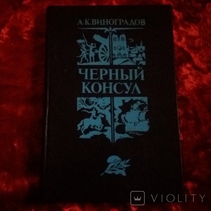 А.К. Виноградов. Черный консул
