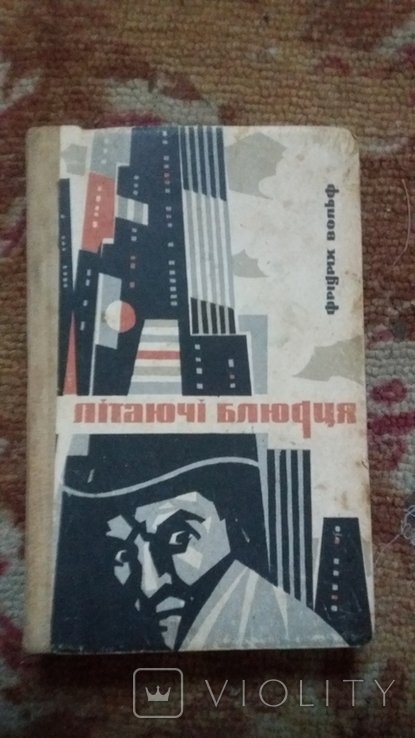 Ф. Вольф. Летающие блюдца