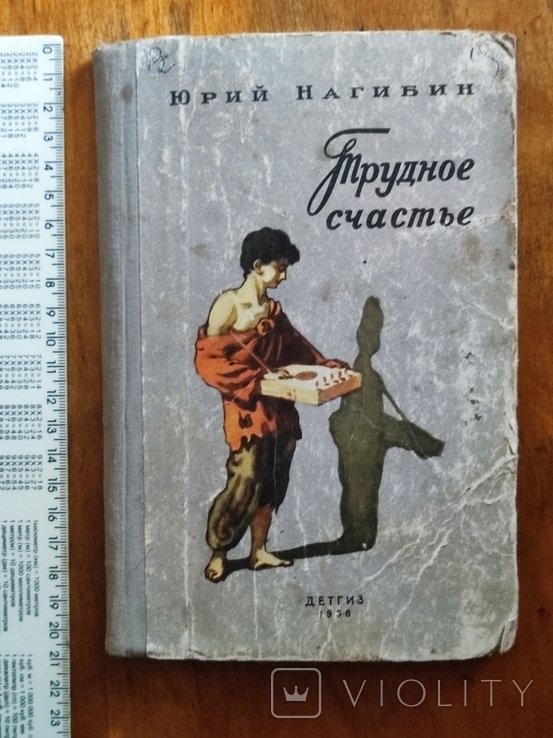 Ю. Нагибин. Трудное счастье
