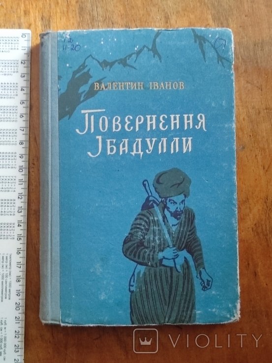 В. Иванов. Повернение Ибадуллы