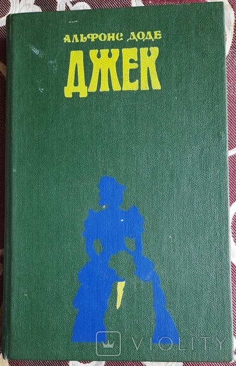 А. Доде. Джек