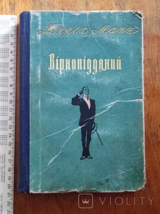 Г. Манн. Верноподданный
