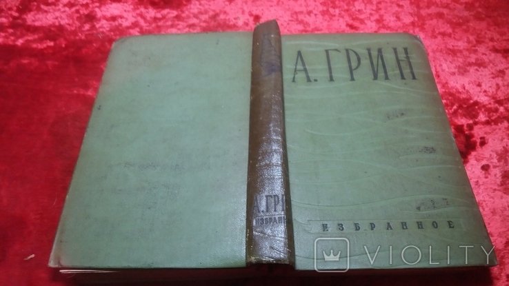 А. Грин. Избранное: Золотая цепь, Бегущая по волнам, Алые паруса