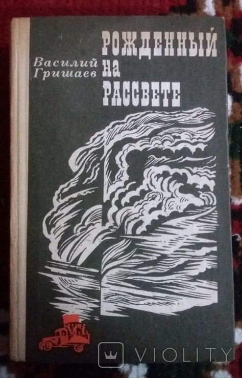 В. Гришаев. Рожденный на рассвете