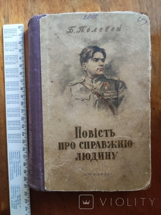 Б. Полевой. Повесть про настоящего человека