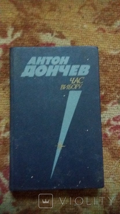 А. Дончев. Час вибору